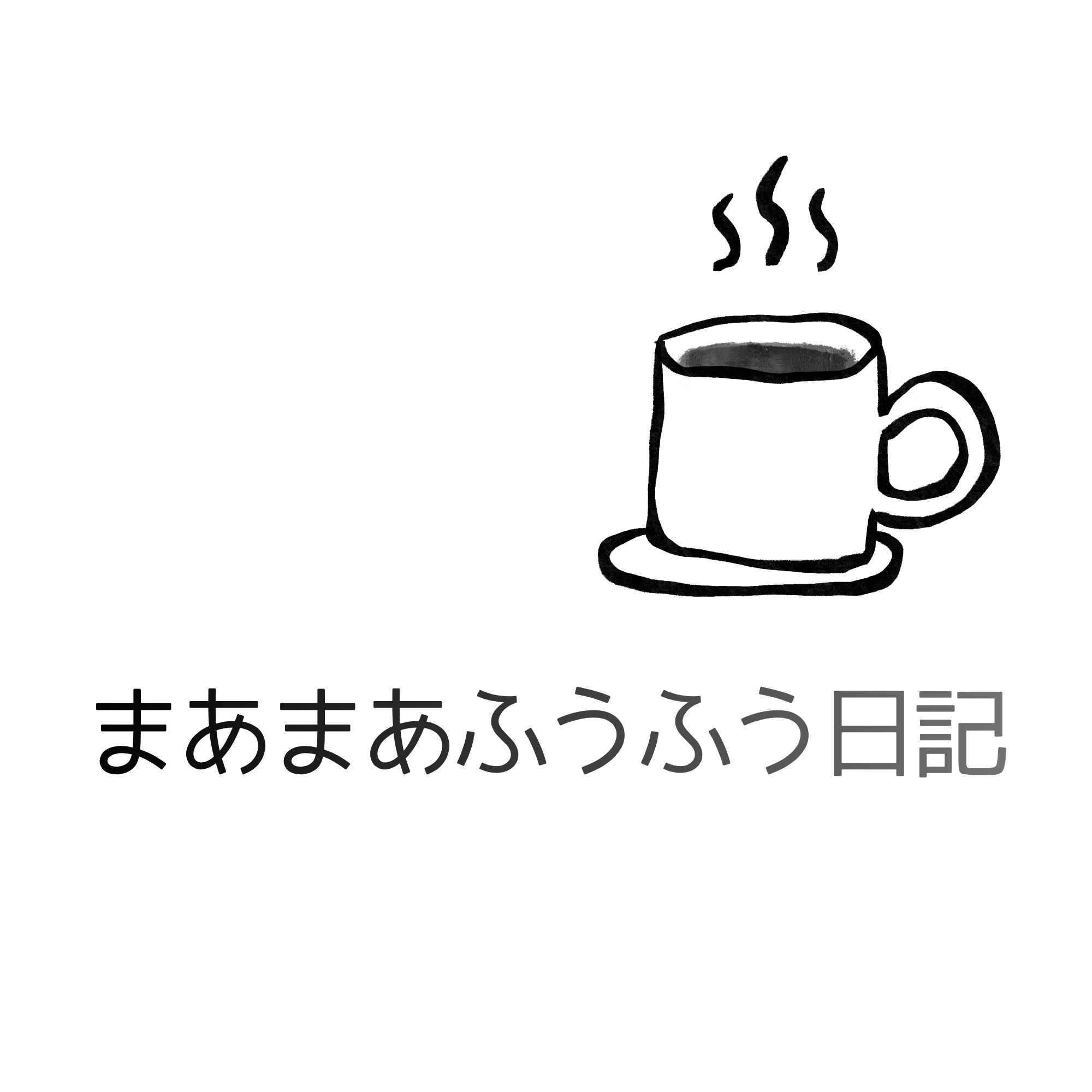 まあまあふうふう日記